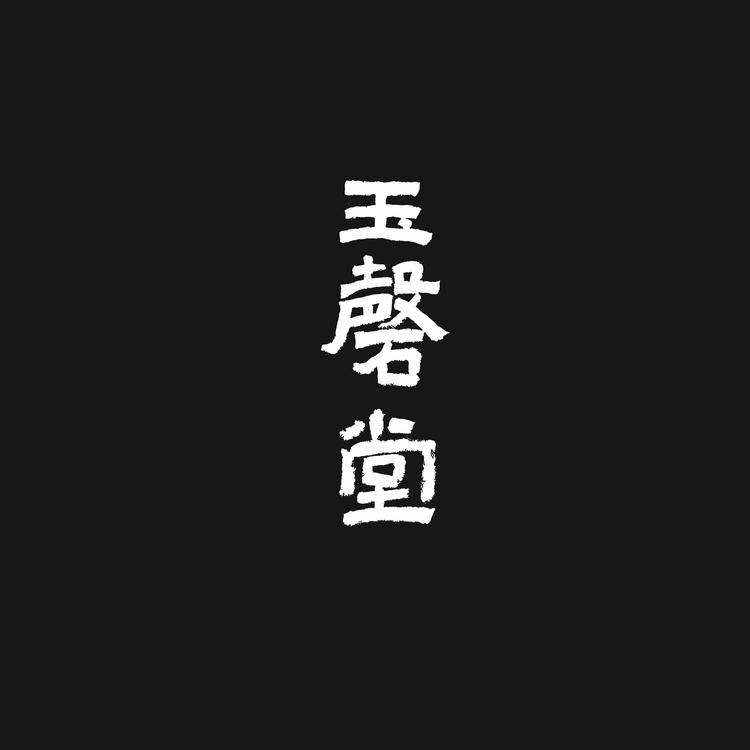 沈阳市铁西区玉磬山房茶行的小店