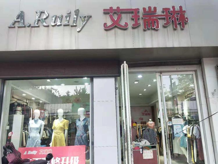 济南历下艾瑞馨琳服装店的小店