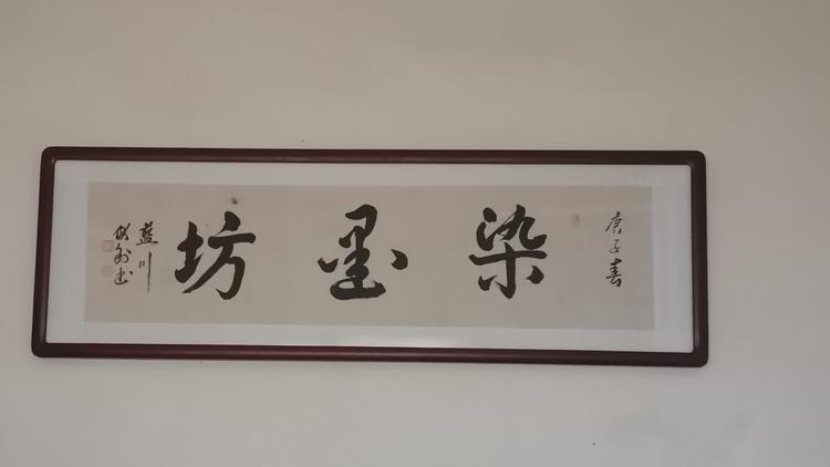 西安市灞桥区染墨坊字画销售店的小店