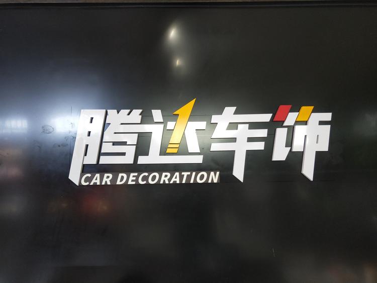 行唐县腾达汽车装饰店的小店