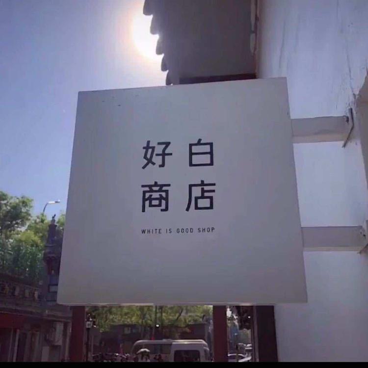 广德市好白服装店的小店