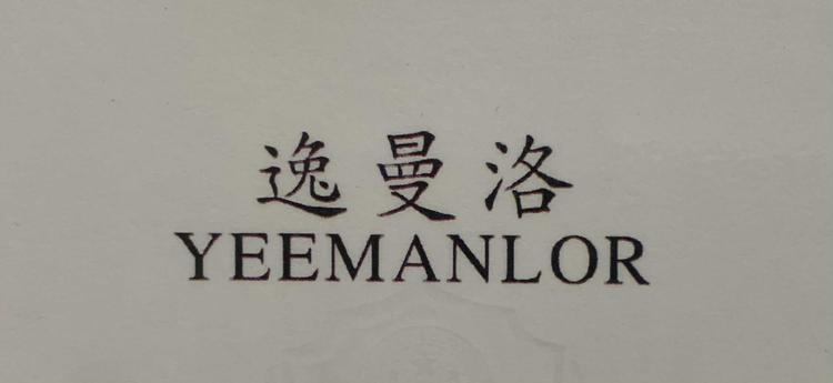 逸曼洛YEEMANLOR