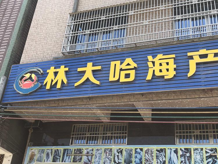 惠来县林大哈海产品店的小店