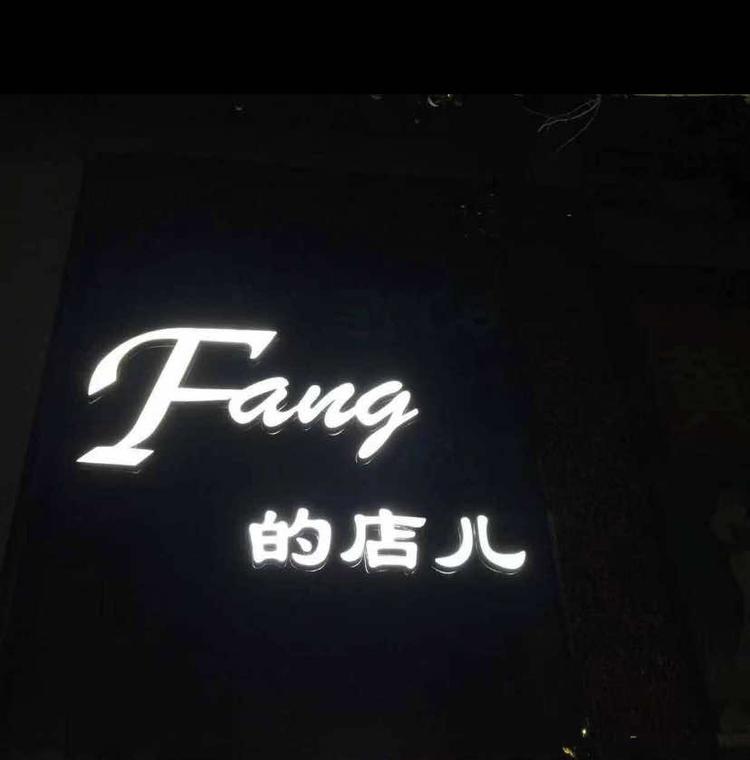 义马市千秋芳的女装店的小店