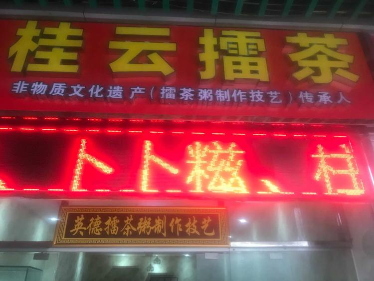 英德市英城桂云擂茶美食坊的小店