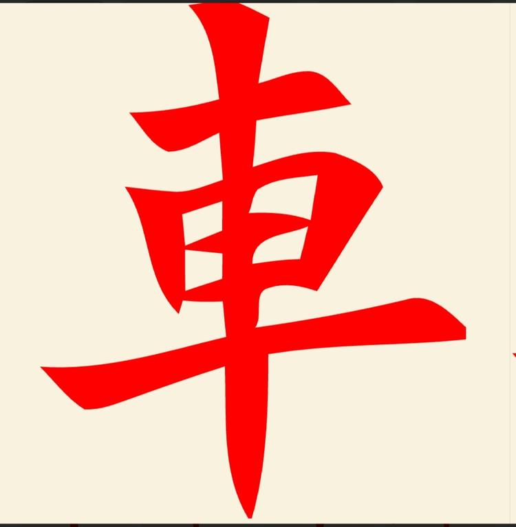 介休市城区鑫明达汽修厂的小店