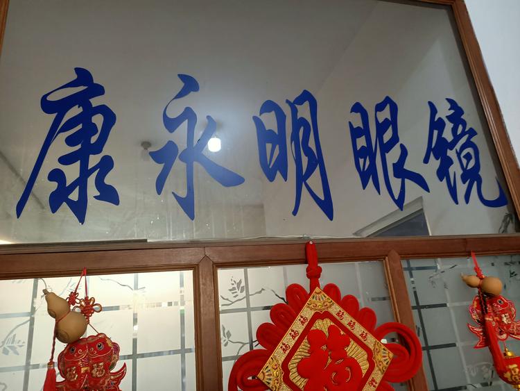 莱西市康永明眼镜店的小店