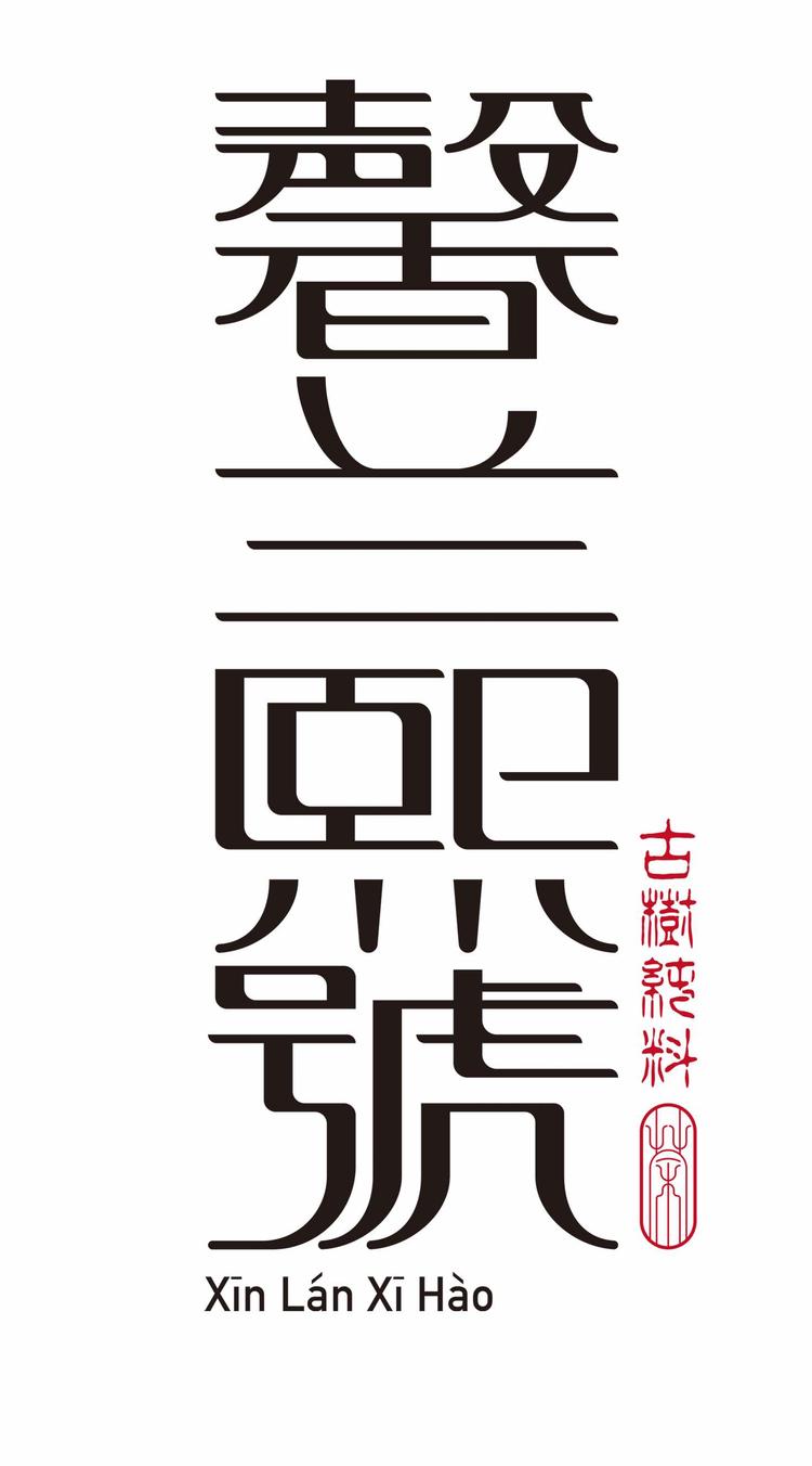 西双版纳馨兰熙號普洱茶小店