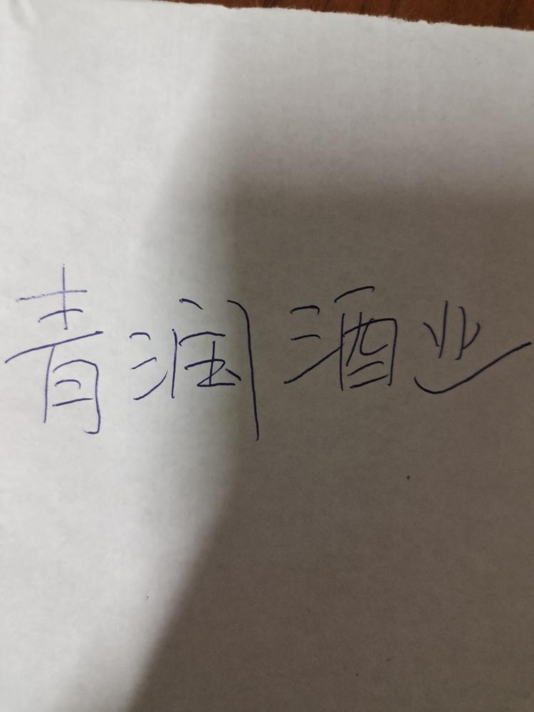 天宁区天宁青润酒业商行的小店