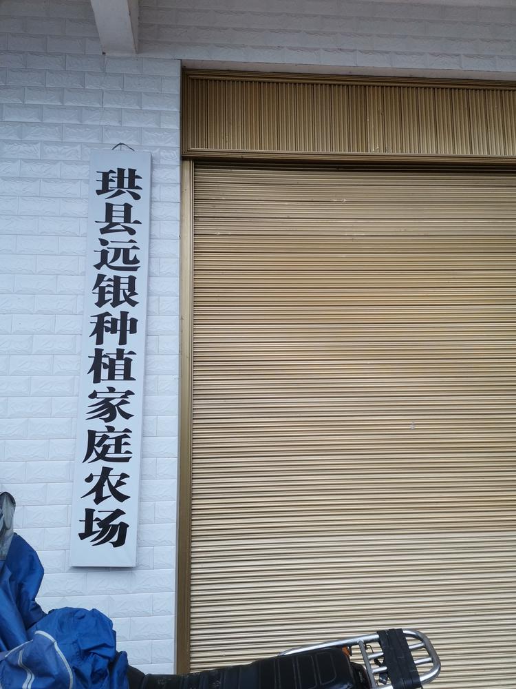 珙县远银种植家庭农场的小店