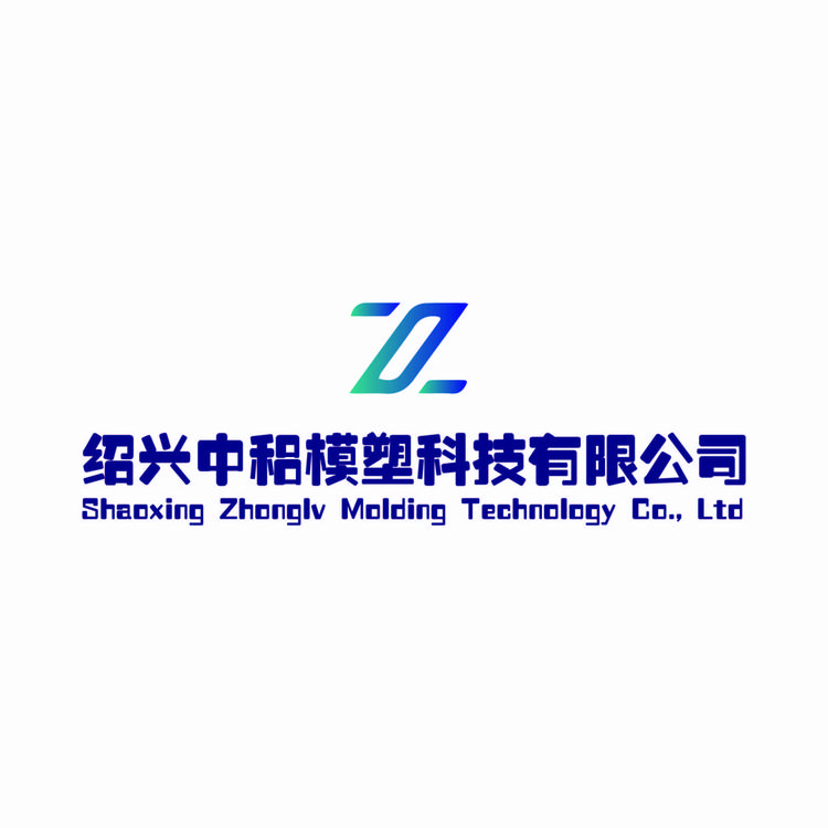 绍兴中稆模塑科技有限公司的小店