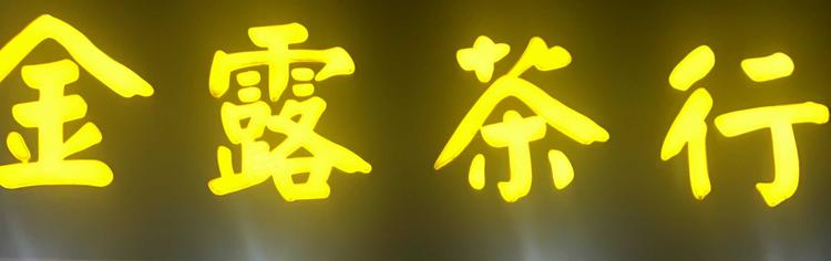 赤壁市金露茶行的小店