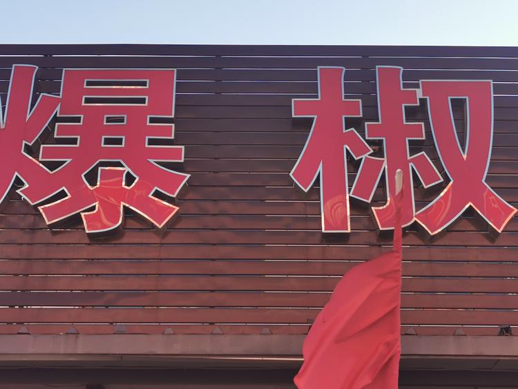 北京爆椒火辣餐饮管理有限公司的小店