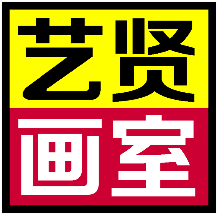 艺贤画室的小店