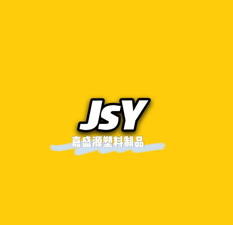 潮州市潮安区金石镇嘉盛源塑料制品厂的小店