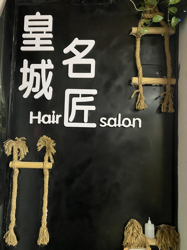卢氏县皇城名匠美发店个体店