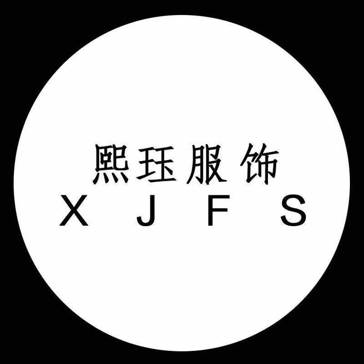 杭州萧山熙珏服饰工作室的小店
