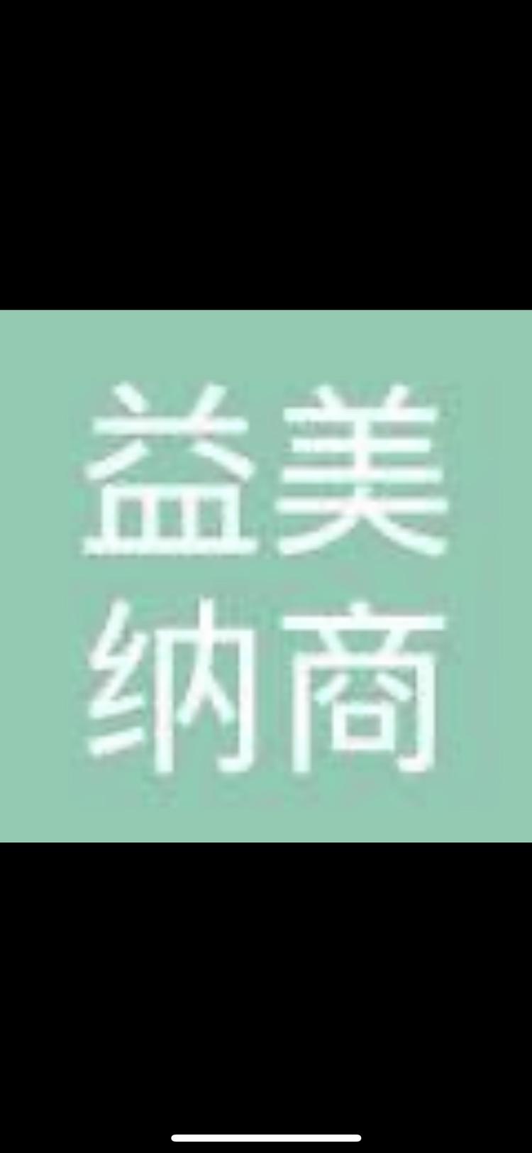 哈尔滨益美纳商贸有限公司的小店