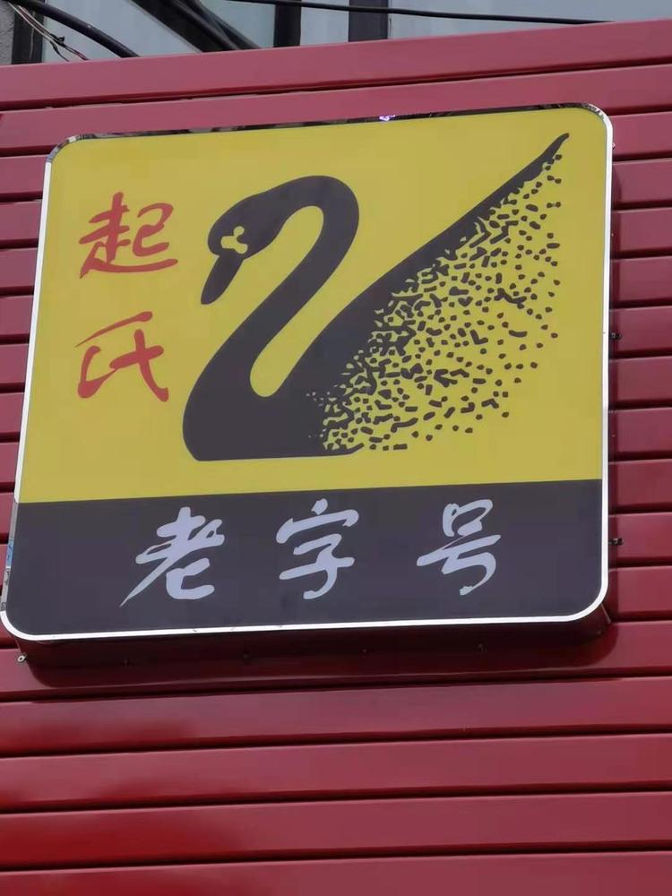 兴义市起氏火锅店的小店