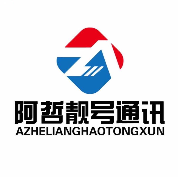 阿哲靓号通讯店