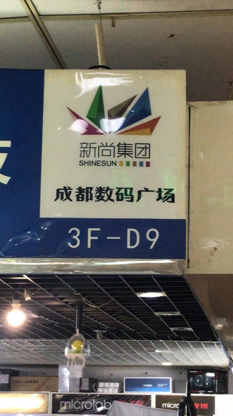 武侯区宏昌电子产品经营部