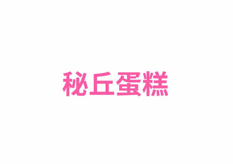 天津秘丘餐饮管理有限责任公司的小店