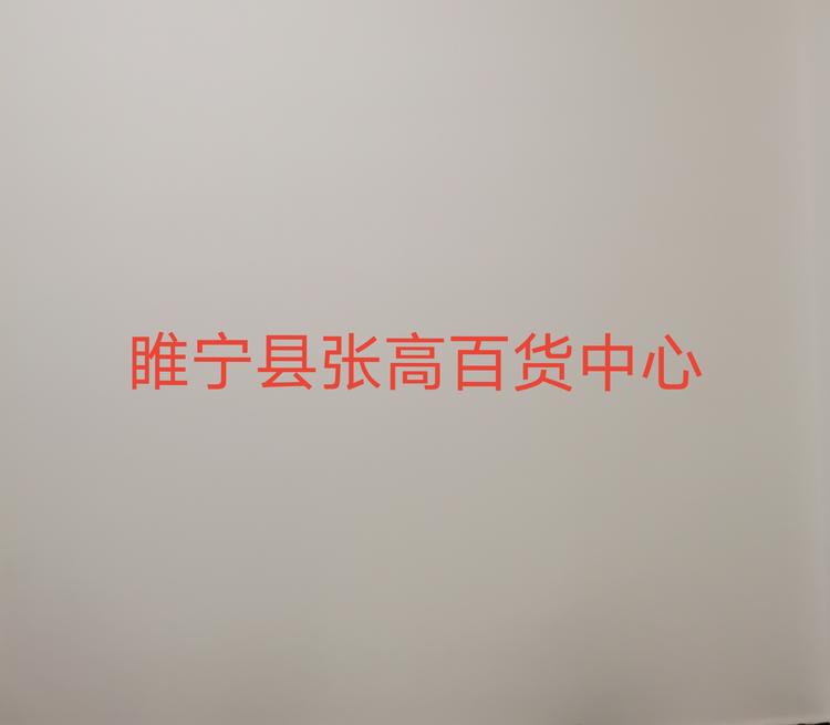 睢宁县张高百货中心的小店