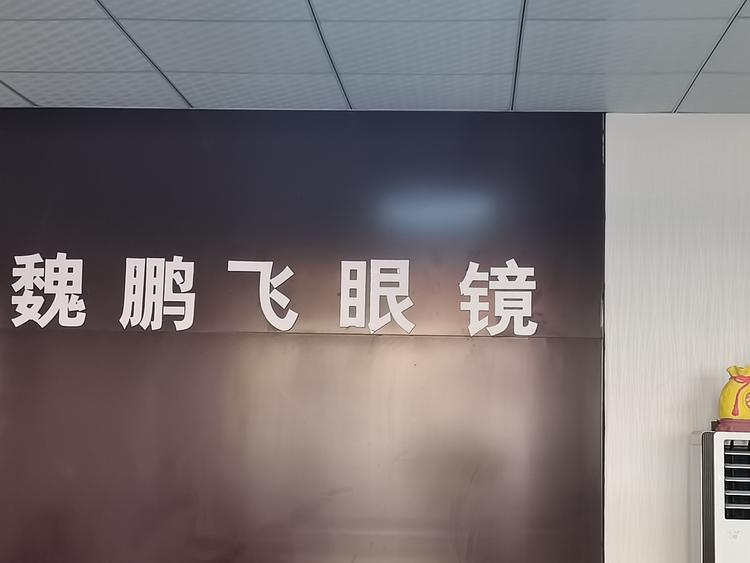 济南市莱芜经济开发区魏鹏飞眼镜店的小店