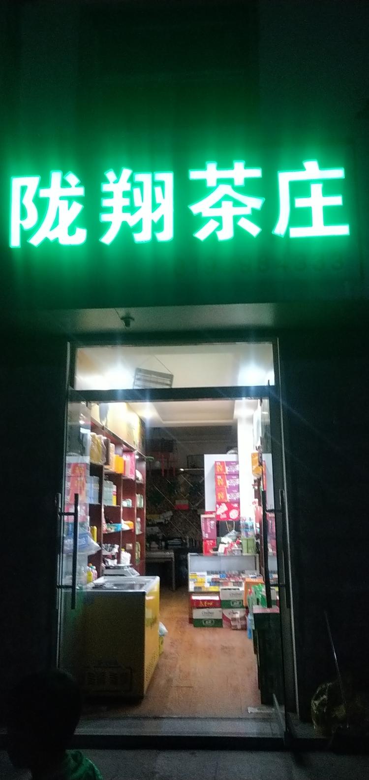 武都陇翔茶庄的小店