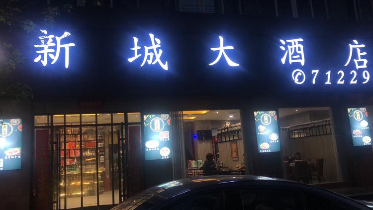 子长县鑫城大酒店的小店