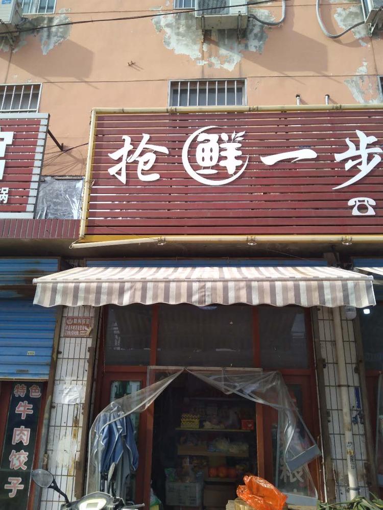 运城市盐湖区西城薛松果蔬经销部