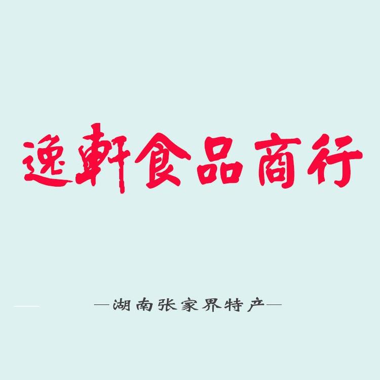 张家界市永定区逸轩食品商行的小店
