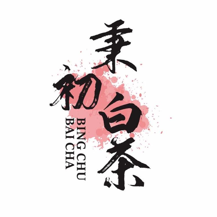 福鼎市艺品茶香茶业有限公司的小店