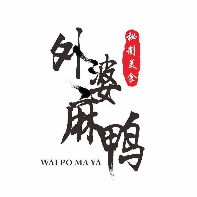 海州区外婆麻鸭快餐屋的小店