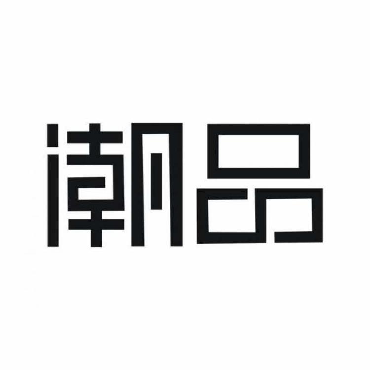潮品数码