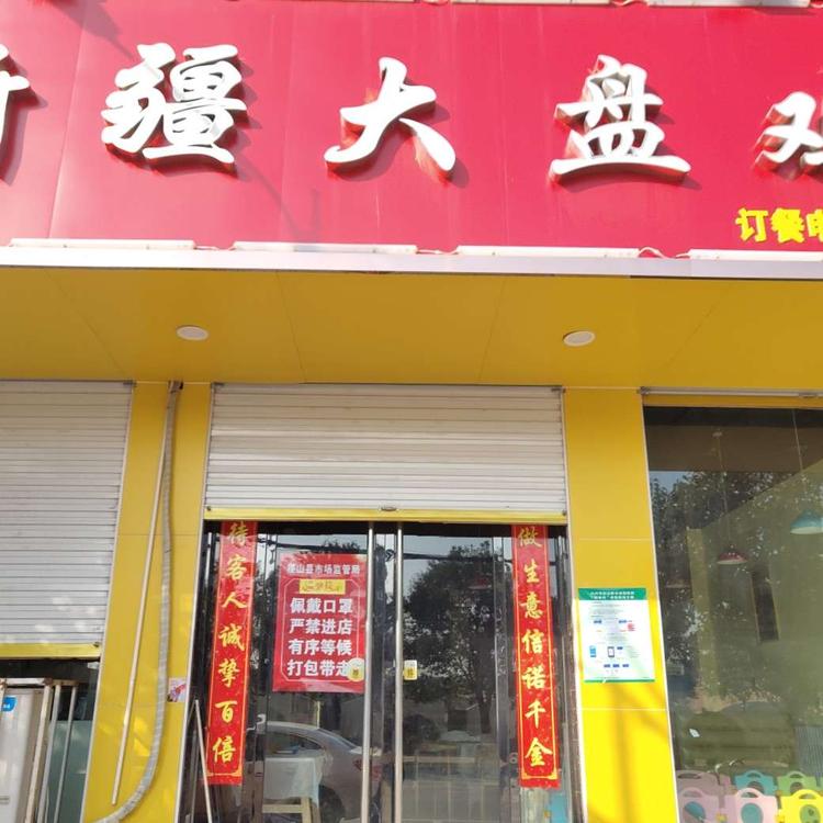 稷山县翟店新疆大盘鸡的小店