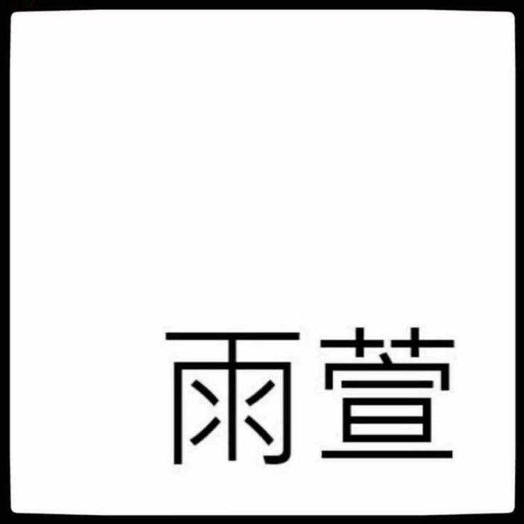 铁西区雨萱服饰店的小店
