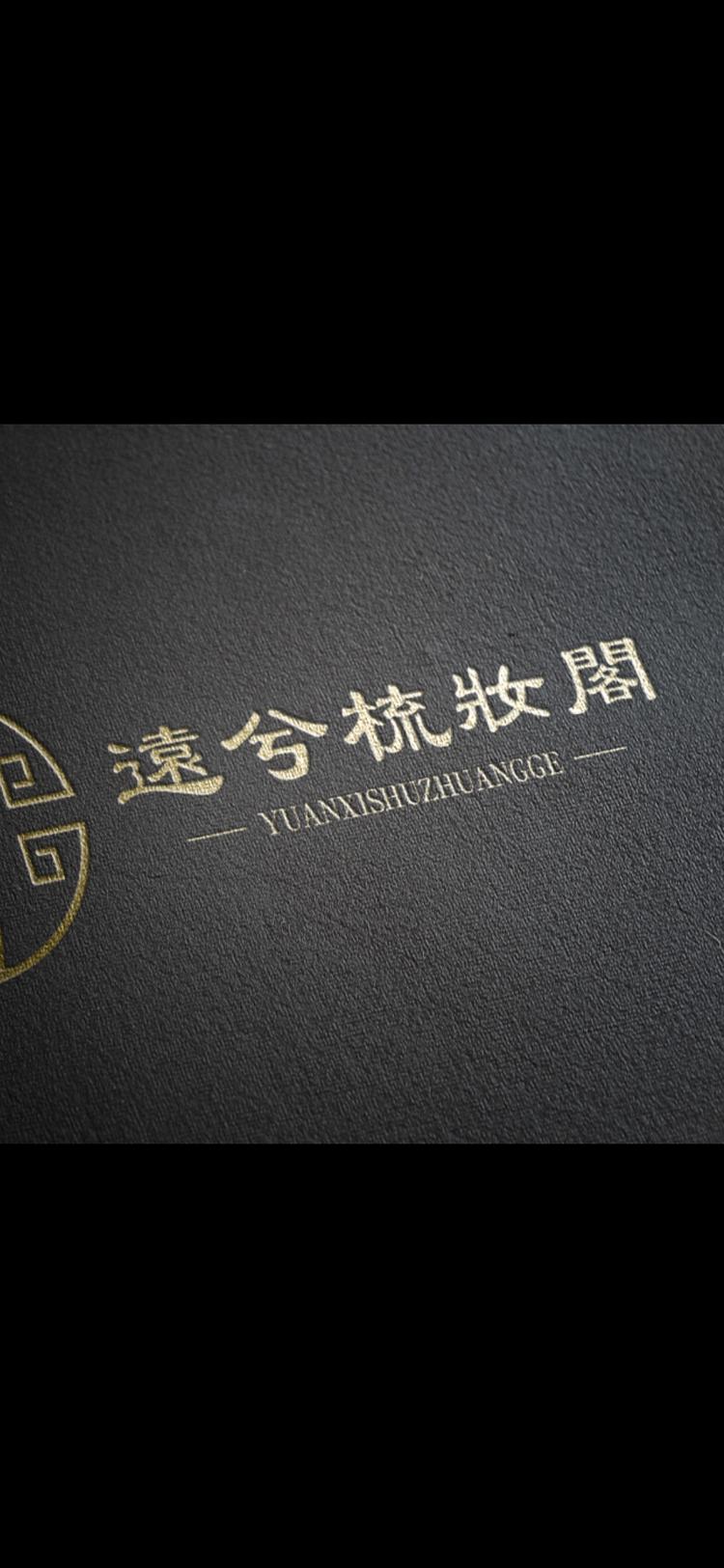 西安远兮梳妆阁文化传媒有限公司的小店