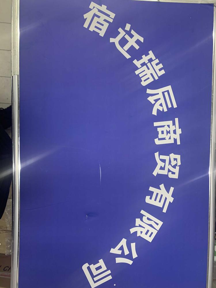宿迁瑞辰商贸有限公司的小店