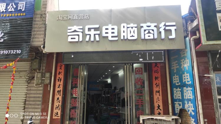 三原奇乐电脑商行