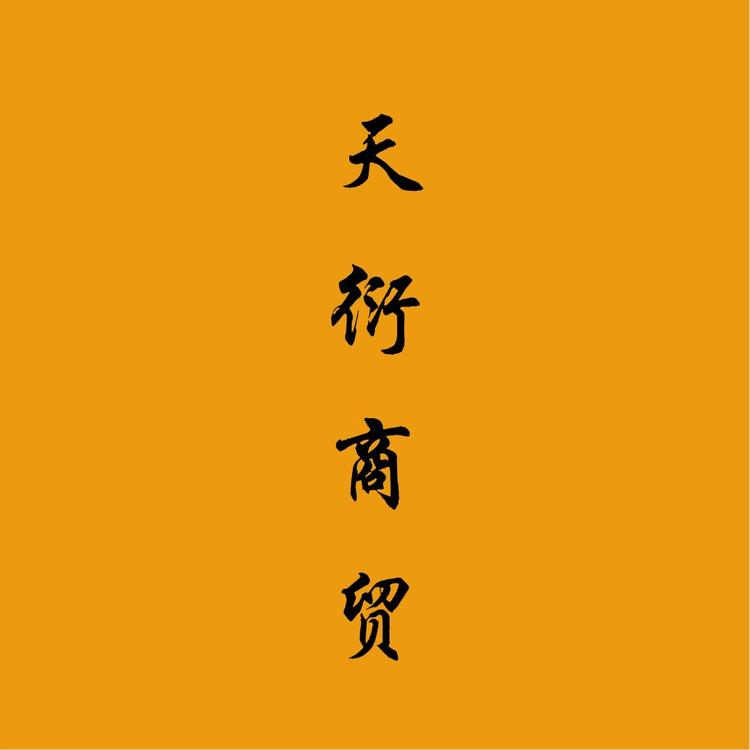防城港市天衍商贸有限公司的小店