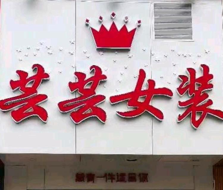 稷山县稷峰芸芸服装店的小店