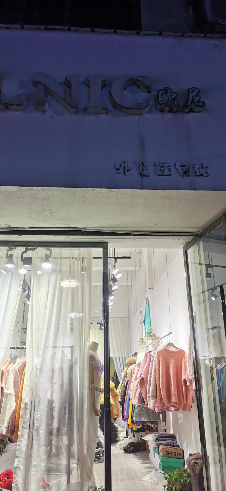 新宁县欧尼服装店的小店