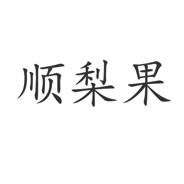 河北硕丰酒业有限公司的小店