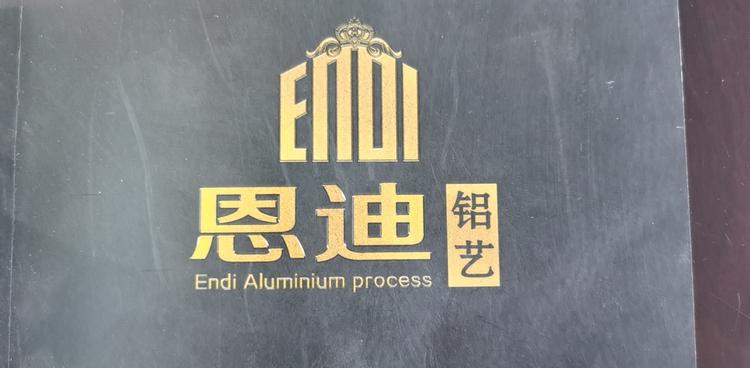诸暨市恩迪铝艺装饰制品有限公司的小店