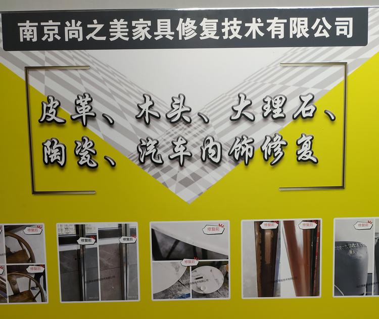 南京尚之美家具修复技术有限公司的小店