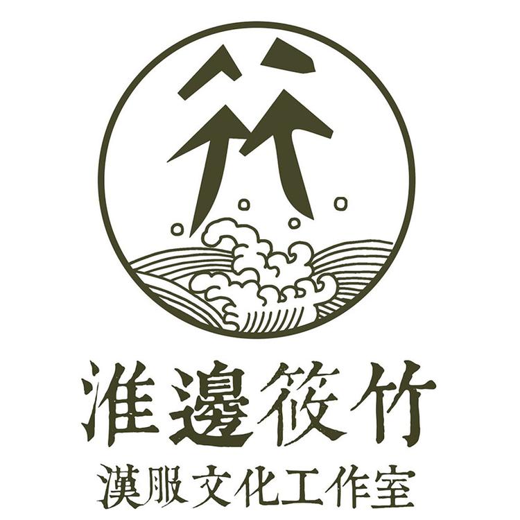 淮边筱竹汉服文化工作室