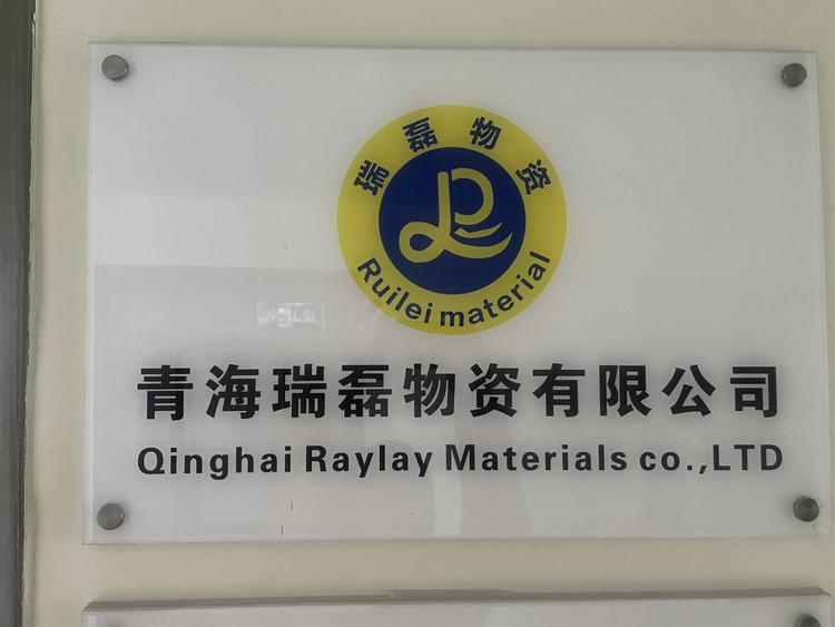 青海瑞磊物资有限公司的小店