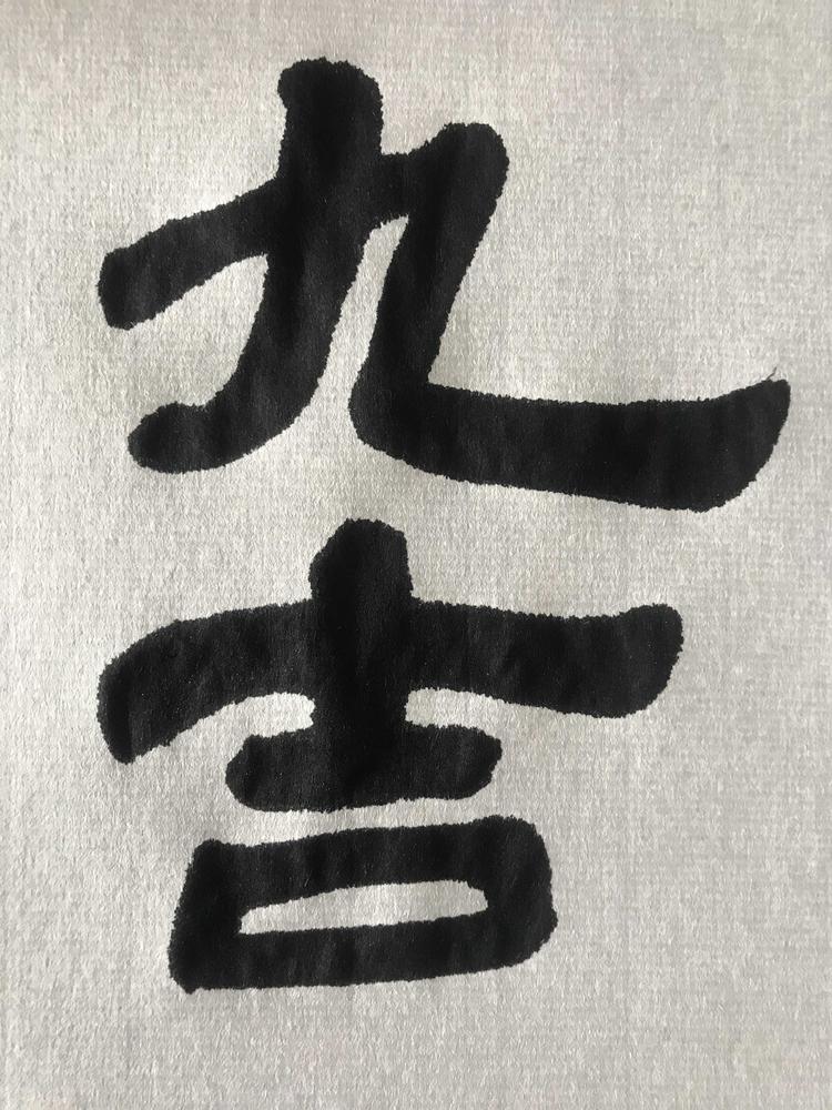 南京市江宁区九吉机械设备经营部的小店