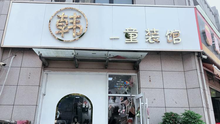 泉山区韩宋服装店的小店